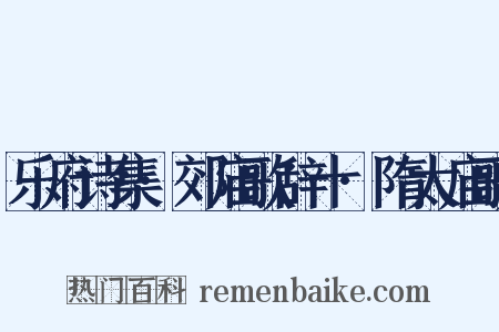 乐府诗集·郊庙歌辞十·隋太庙歌是什么意思的图片